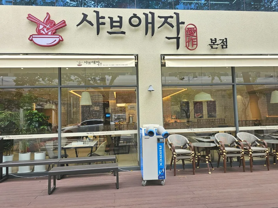 샤브애작 본점 설치 사진 2