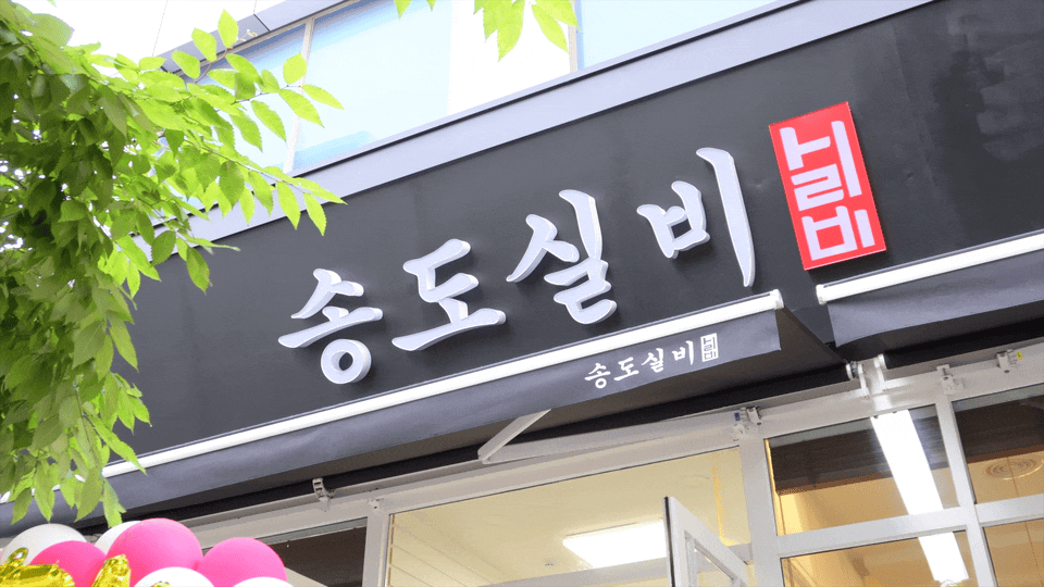 송도실비 설치 사진 3