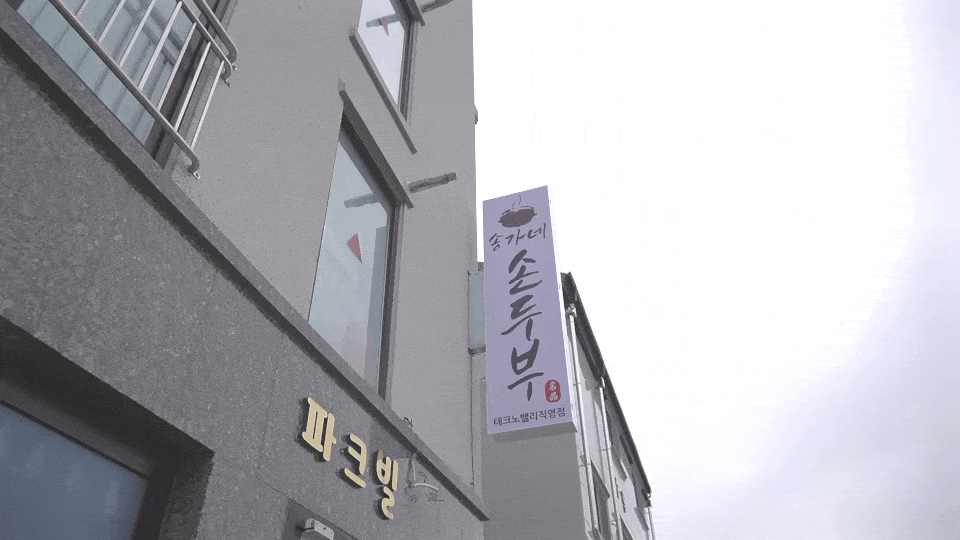 송가네 손두부 테크노밸리 직영점 설치 사진 1