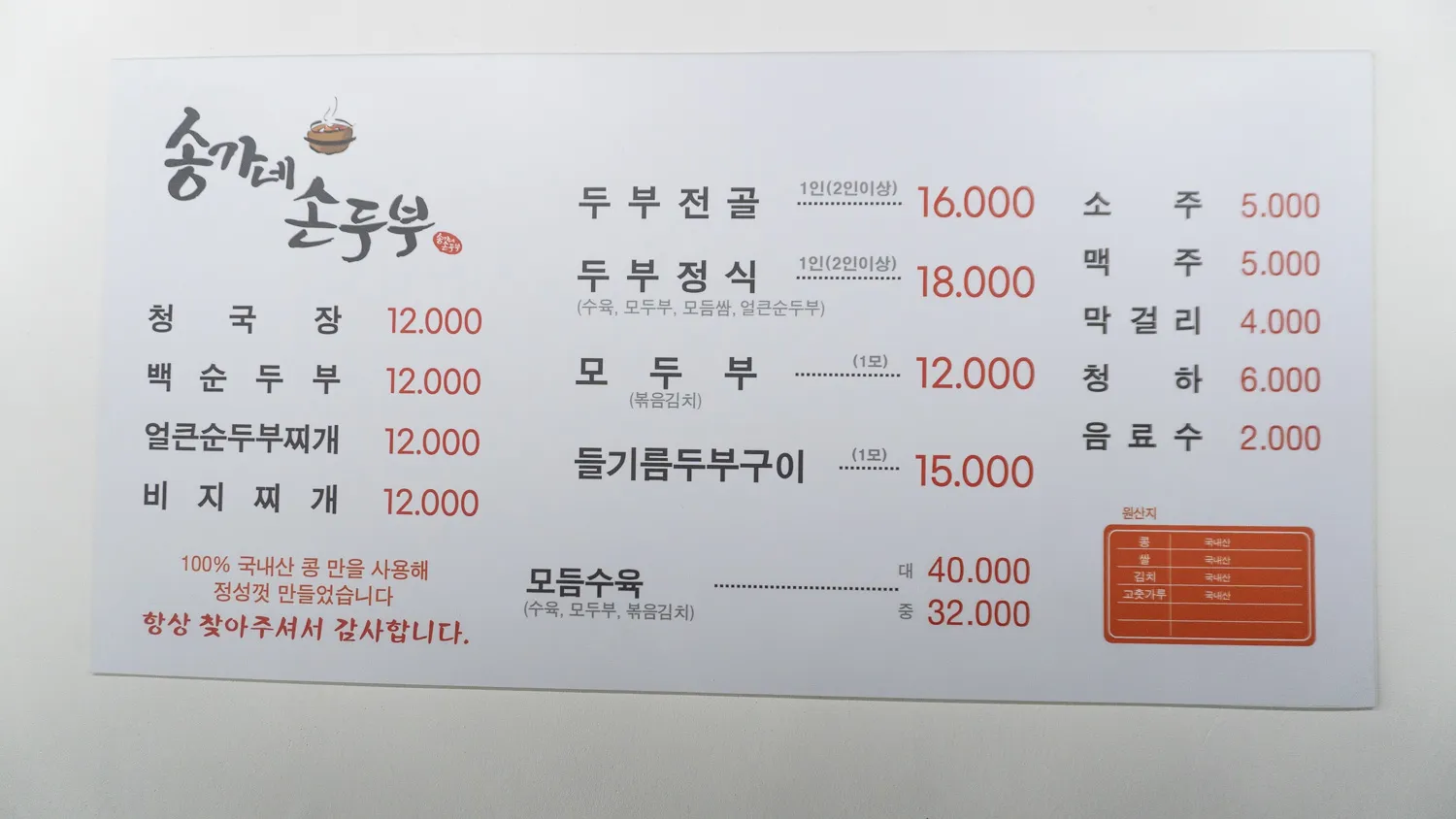송가네 손두부 테크노밸리 직영점 설치 사진 4